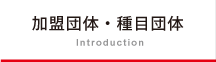 加盟団体・種目団体
